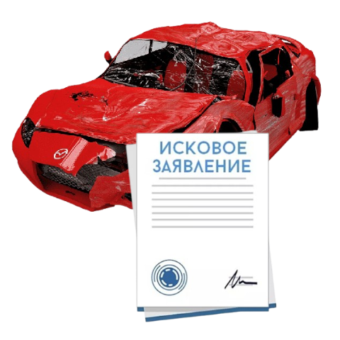 Исковое заявление о возмещении ущерба при ДТП с виновника в Перми