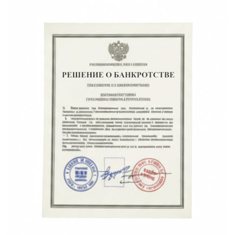 Банкротство юридических лиц в Перми